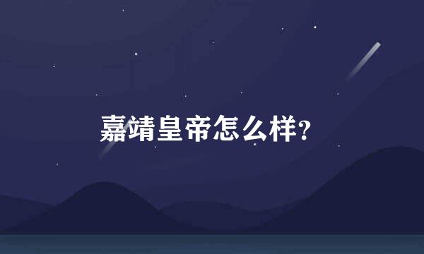 嘉靖皇帝怎么样？