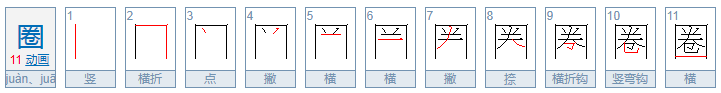 圈的两种读音