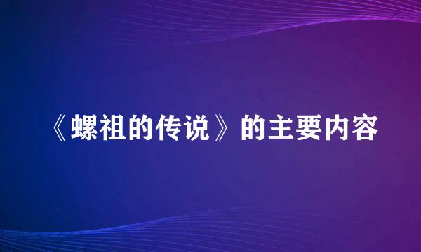 《螺祖的传说》的主要内容