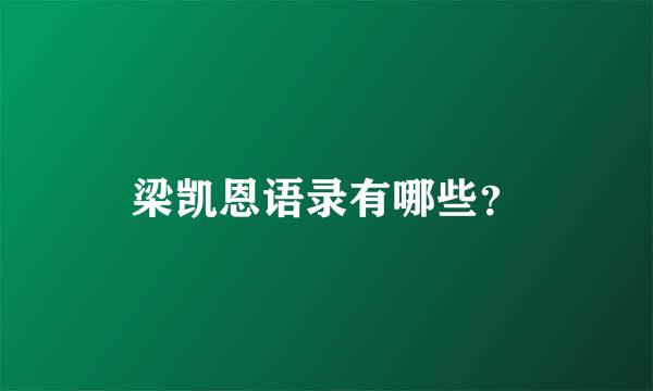 梁凯恩语录有哪些？