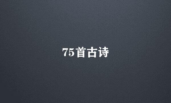 75首古诗