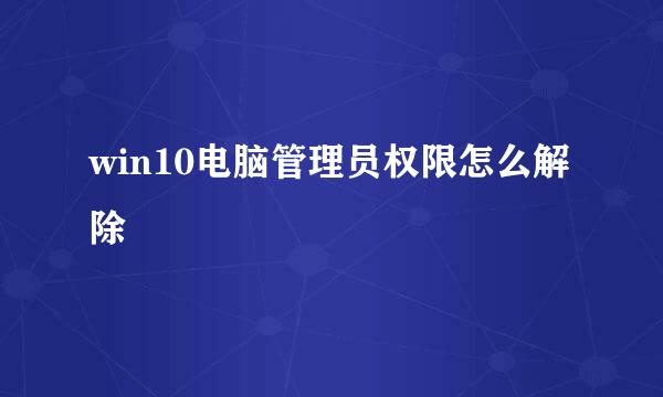 win10电脑管理员权限怎么解除