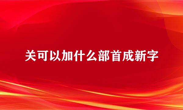 关可以加什么部首成新字