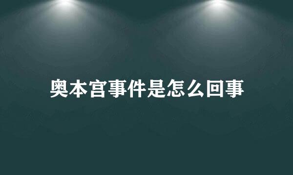 奥本宫事件是怎么回事