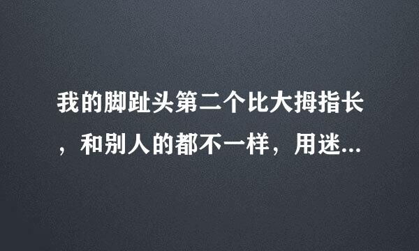 我的脚趾头第二个比大拇指长，和别人的都不一样，用迷信的话说有什么意思吗？