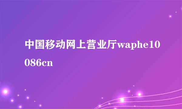 中国移动网上营业厅waphe10086cn