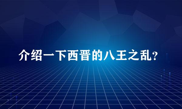 介绍一下西晋的八王之乱？