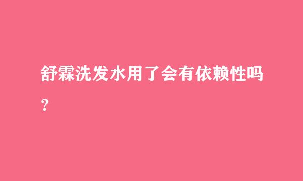 舒霖洗发水用了会有依赖性吗？