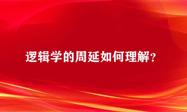 逻辑学的周延如何理解？