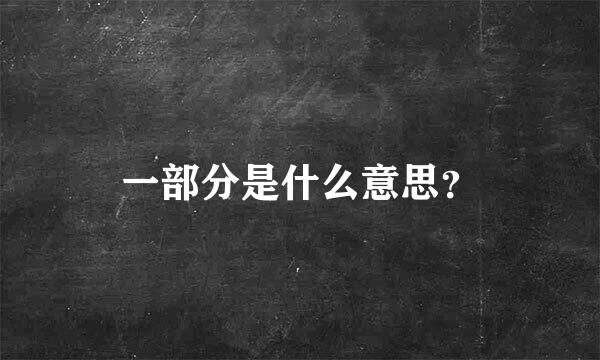 一部分是什么意思？