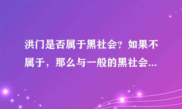 洪门是否属于黑社会？如果不属于，那么与一般的黑社会的区别在哪？