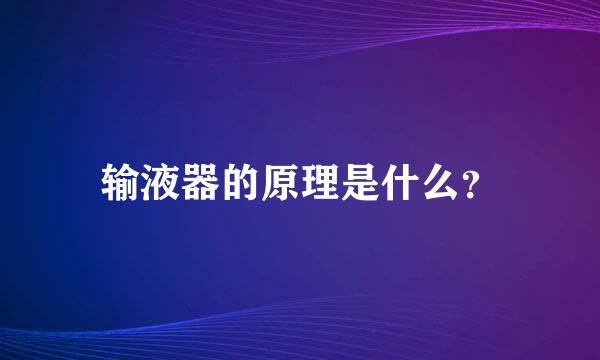 输液器的原理是什么？