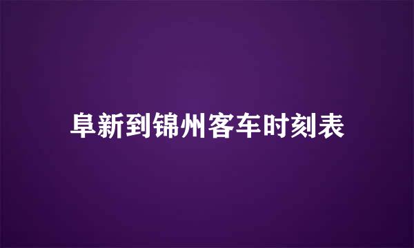 阜新到锦州客车时刻表