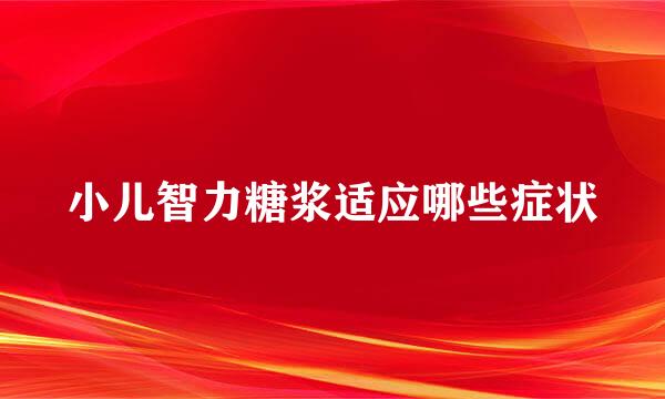 小儿智力糖浆适应哪些症状