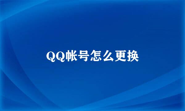 QQ帐号怎么更换