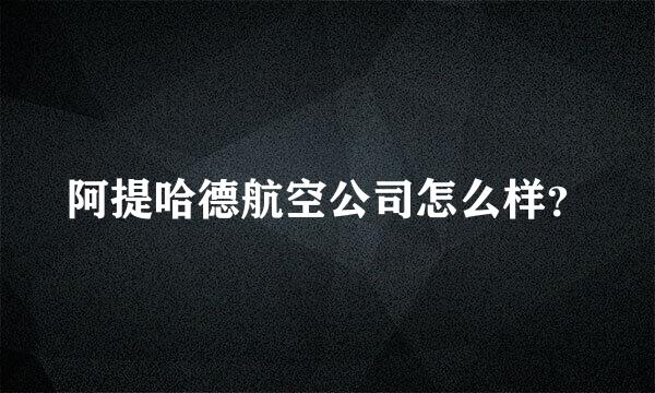 阿提哈德航空公司怎么样？