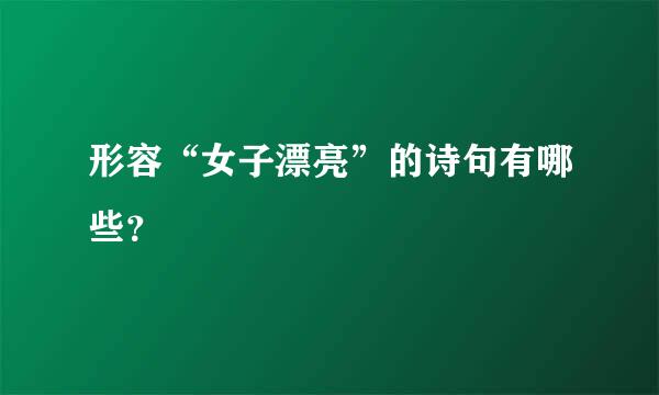 形容“女子漂亮”的诗句有哪些？