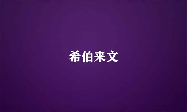 希伯来文