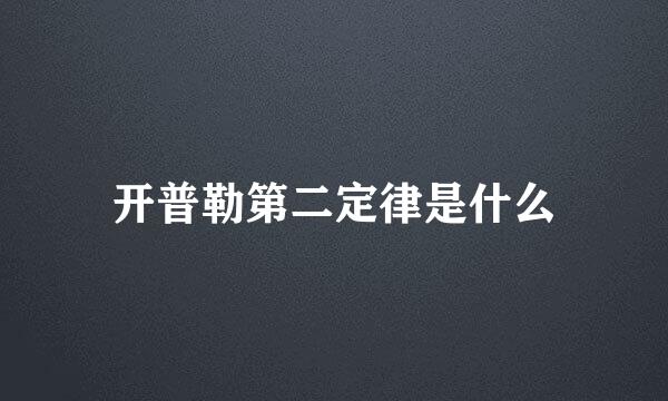 开普勒第二定律是什么