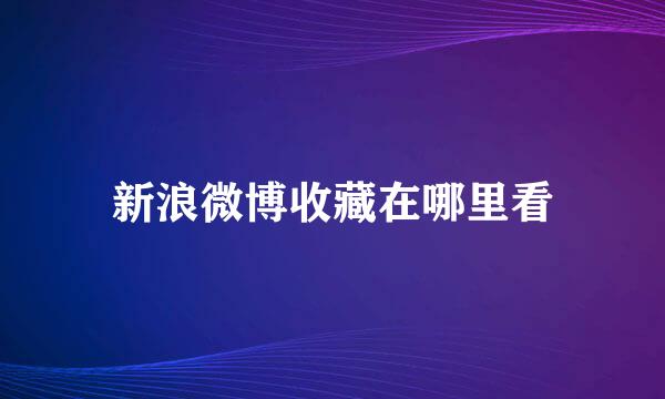 新浪微博收藏在哪里看