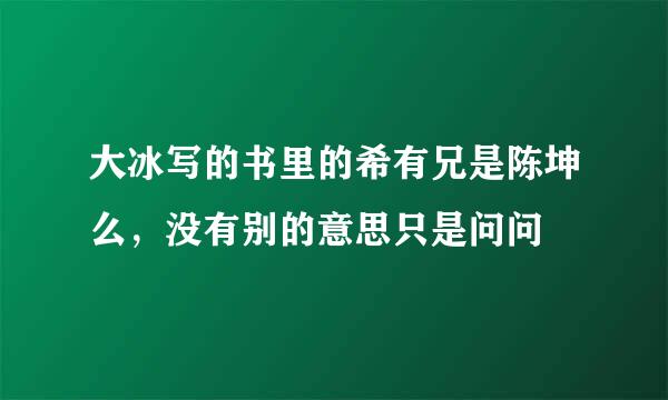 大冰写的书里的希有兄是陈坤么，没有别的意思只是问问