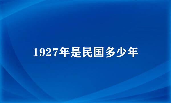 1927年是民国多少年