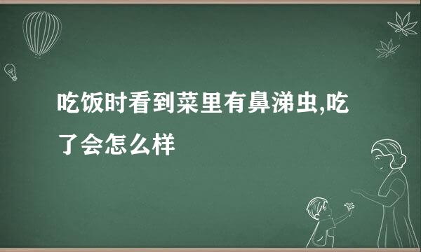 吃饭时看到菜里有鼻涕虫,吃了会怎么样