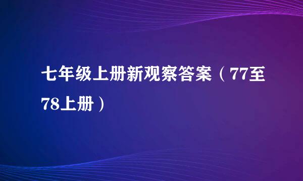 七年级上册新观察答案（77至78上册）