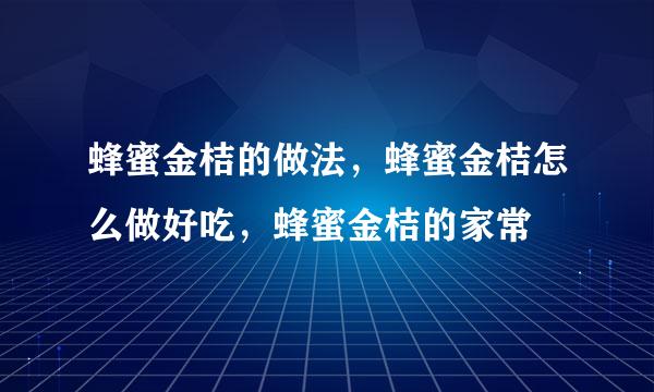 蜂蜜金桔的做法，蜂蜜金桔怎么做好吃，蜂蜜金桔的家常