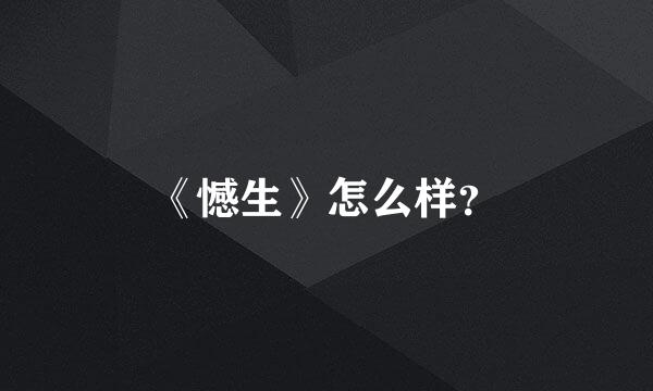 《憾生》怎么样？