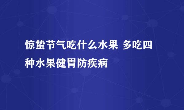 惊蛰节气吃什么水果 多吃四种水果健胃防疾病