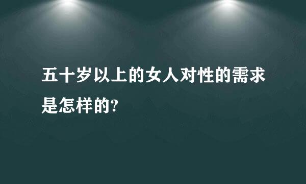 五十岁以上的女人对性的需求是怎样的?