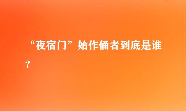 “夜宿门”始作俑者到底是谁？