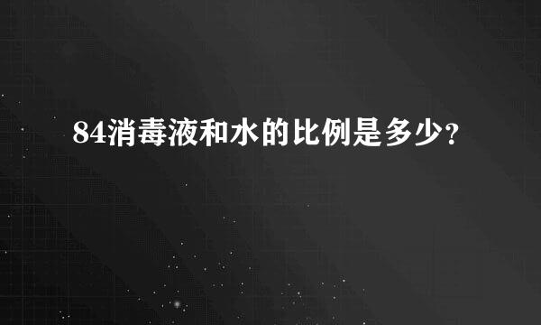 84消毒液和水的比例是多少？