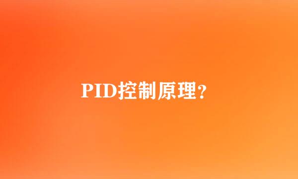 PID控制原理？