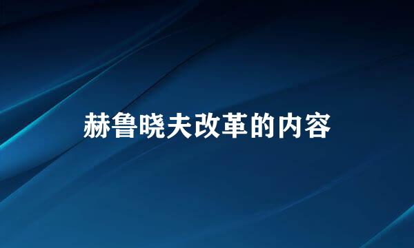 赫鲁晓夫改革的内容