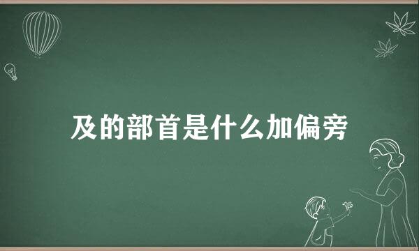 及的部首是什么加偏旁