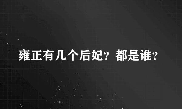 雍正有几个后妃？都是谁？