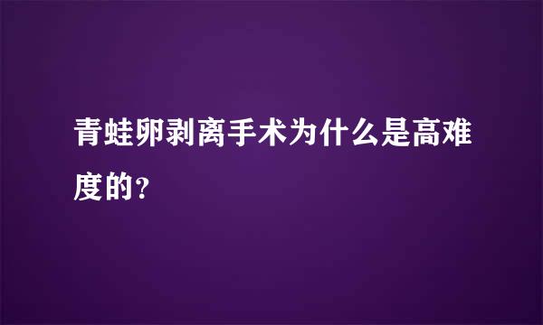 青蛙卵剥离手术为什么是高难度的？