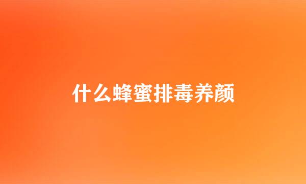 什么蜂蜜排毒养颜