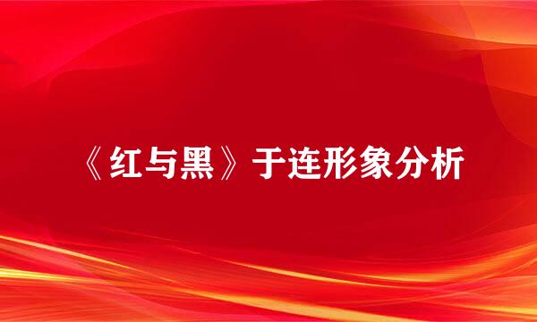 《红与黑》于连形象分析