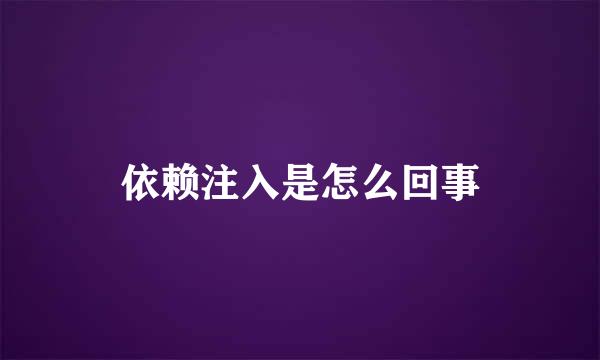 依赖注入是怎么回事