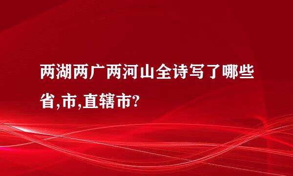 两湖两广两河山全诗写了哪些省,市,直辖市?