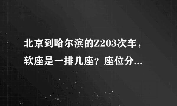 北京到哈尔滨的Z203次车，软座是一排几座？座位分布图是什么样？