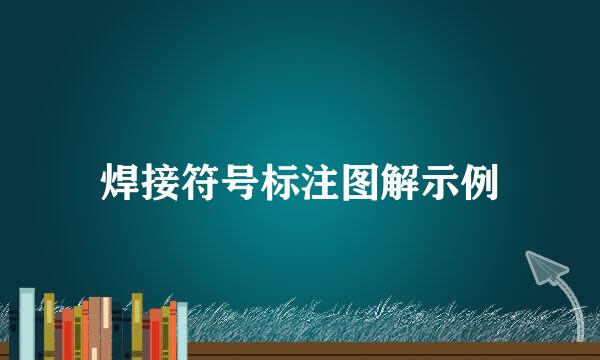 焊接符号标注图解示例