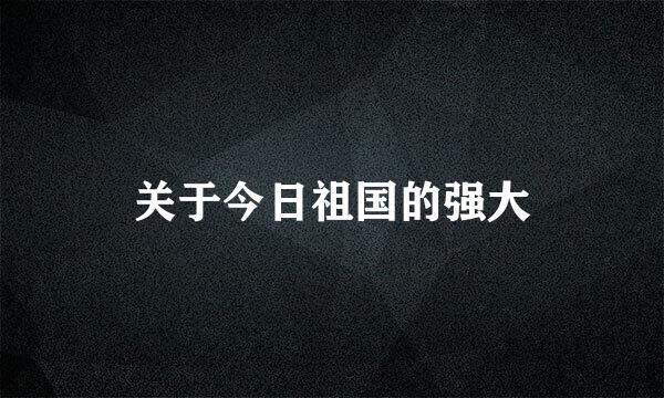 关于今日祖国的强大