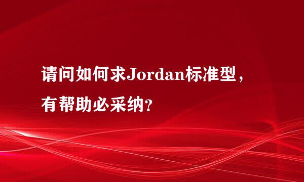 请问如何求Jordan标准型，有帮助必采纳？