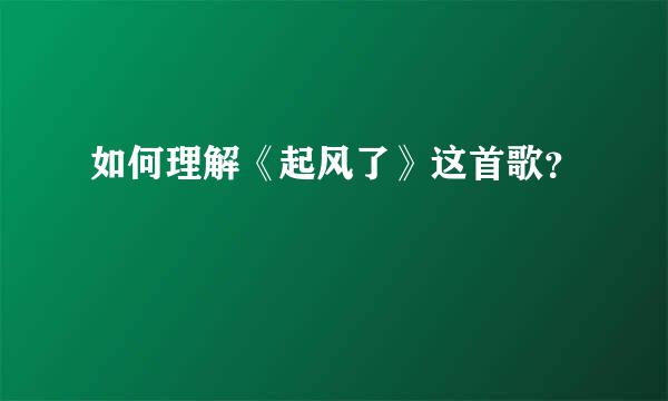 如何理解《起风了》这首歌？