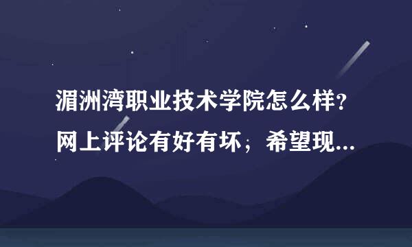 湄洲湾职业技术学院怎么样？网上评论有好有坏，希望现在还在学校或刚毕业的学长学姐说下，谢谢