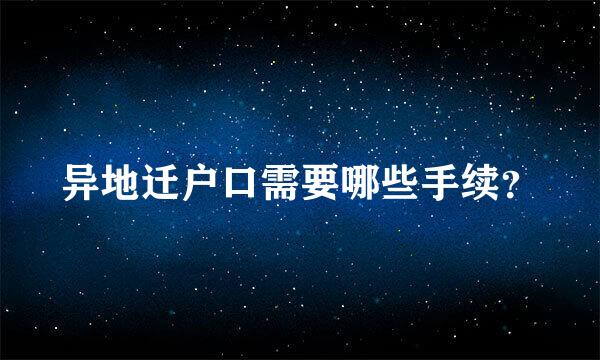 异地迁户口需要哪些手续？